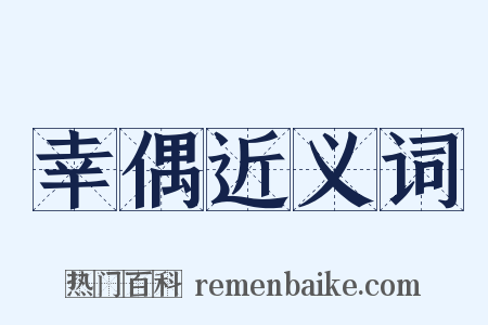 幸偶近义词是什么意思的图片